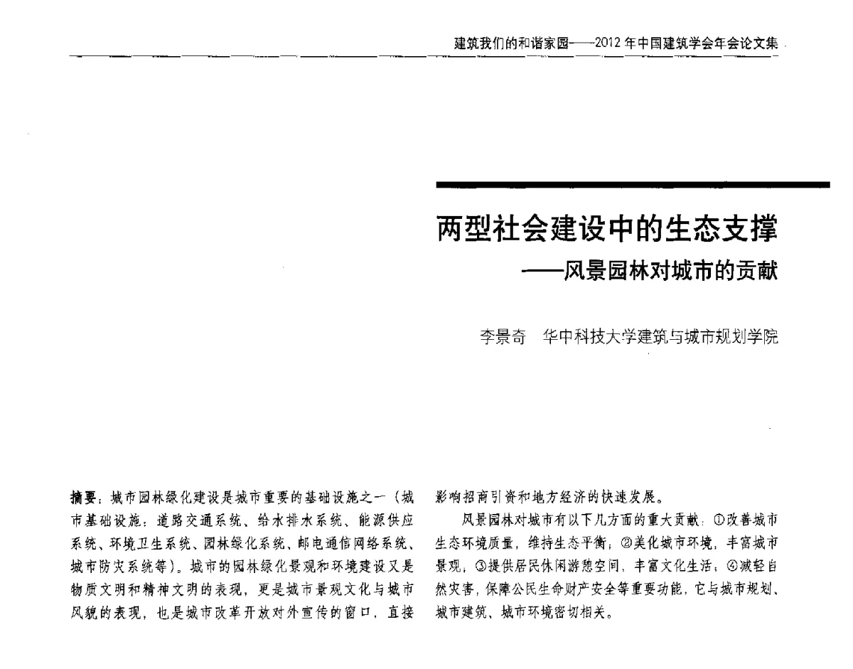 两型社会建设中的生态支撑--风景园林对城市的贡献 - 2012年中国建筑学会年会