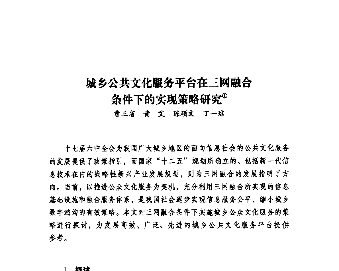 城乡公共文化服务平台在三网融合条件下的实现策略研究 - 第二届中国信息界学术大会