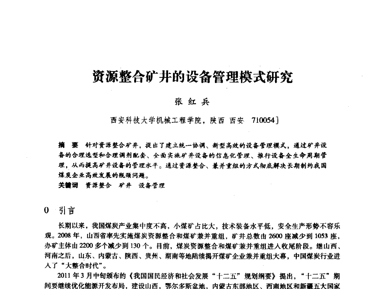 资源整合矿井的设备管理模式研究 - 陕西省煤炭学会2011学术年会