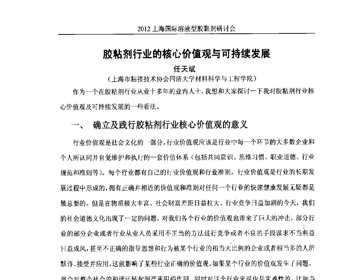 胶粘剂行业的核心价值观与可持续发展 - 2012上海国际溶液型胶粘剂研讨会