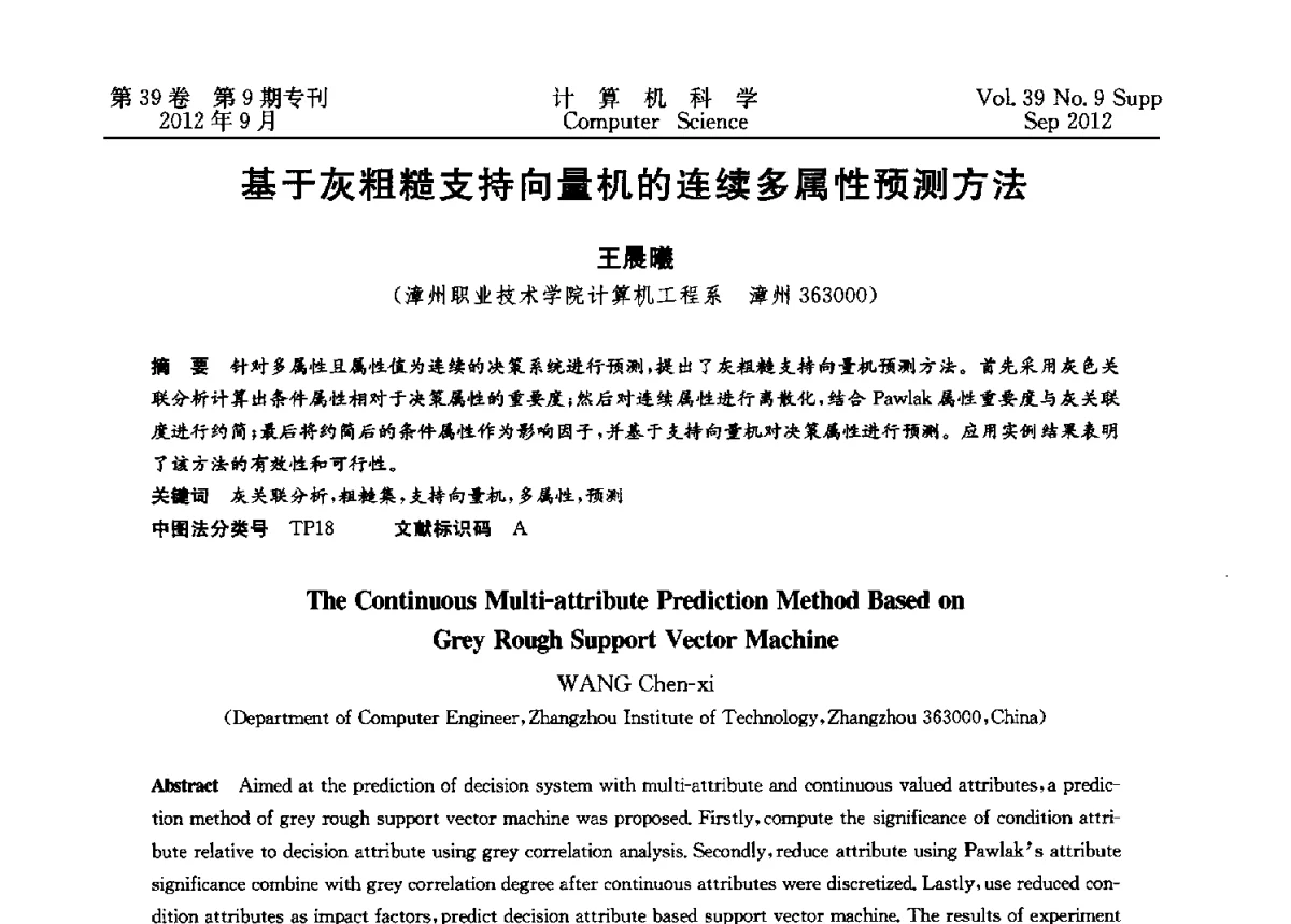 基于灰粗糙支持向量机的连续多属性预测方法 - 第十二届中国Rough集与软计算学术会议、第六届中国Web智能学术研讨会及第六届中国粒计算学术研讨会联合学术会议