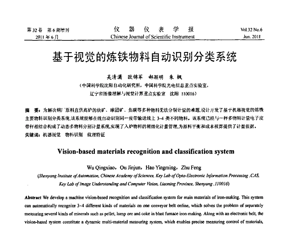 基于视觉的炼铁物料自动识别分类系统 - 第九届全国信息获取与处理学术会议