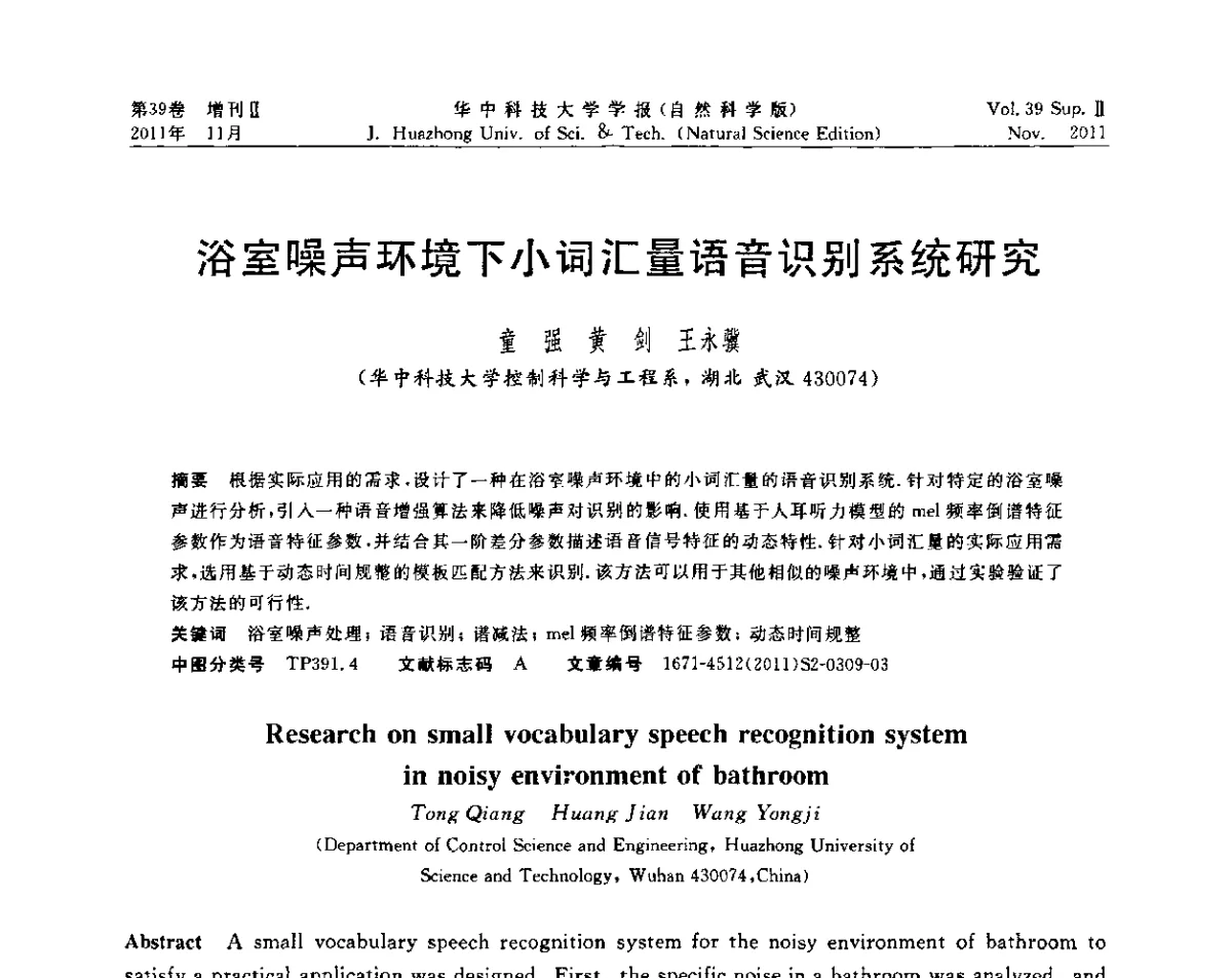 浴室噪声环境下小词汇量语音识别系统研究 - 第九届中国智能机器人学术研讨会