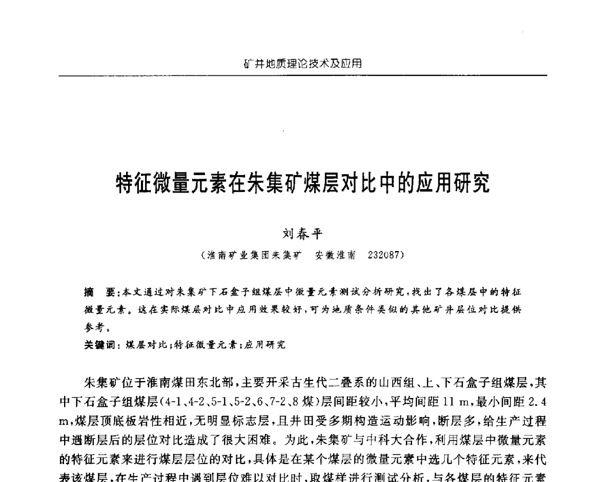 特征微量元素在朱集矿煤层对比中的应用研究 - 中国煤炭学会矿井地质专业委员会2011年学术论坛