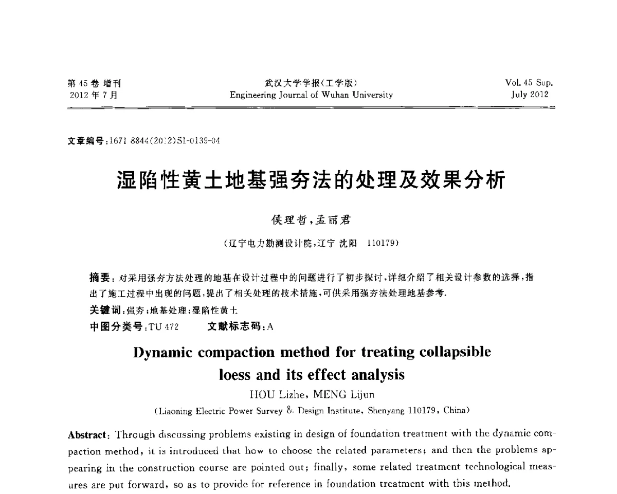 湿陷性黄土地基强夯法的处理及效果分析 - 中国电机工程学会电力土建专委会结构分专委会2012全国电力土建结构第八次学术会议