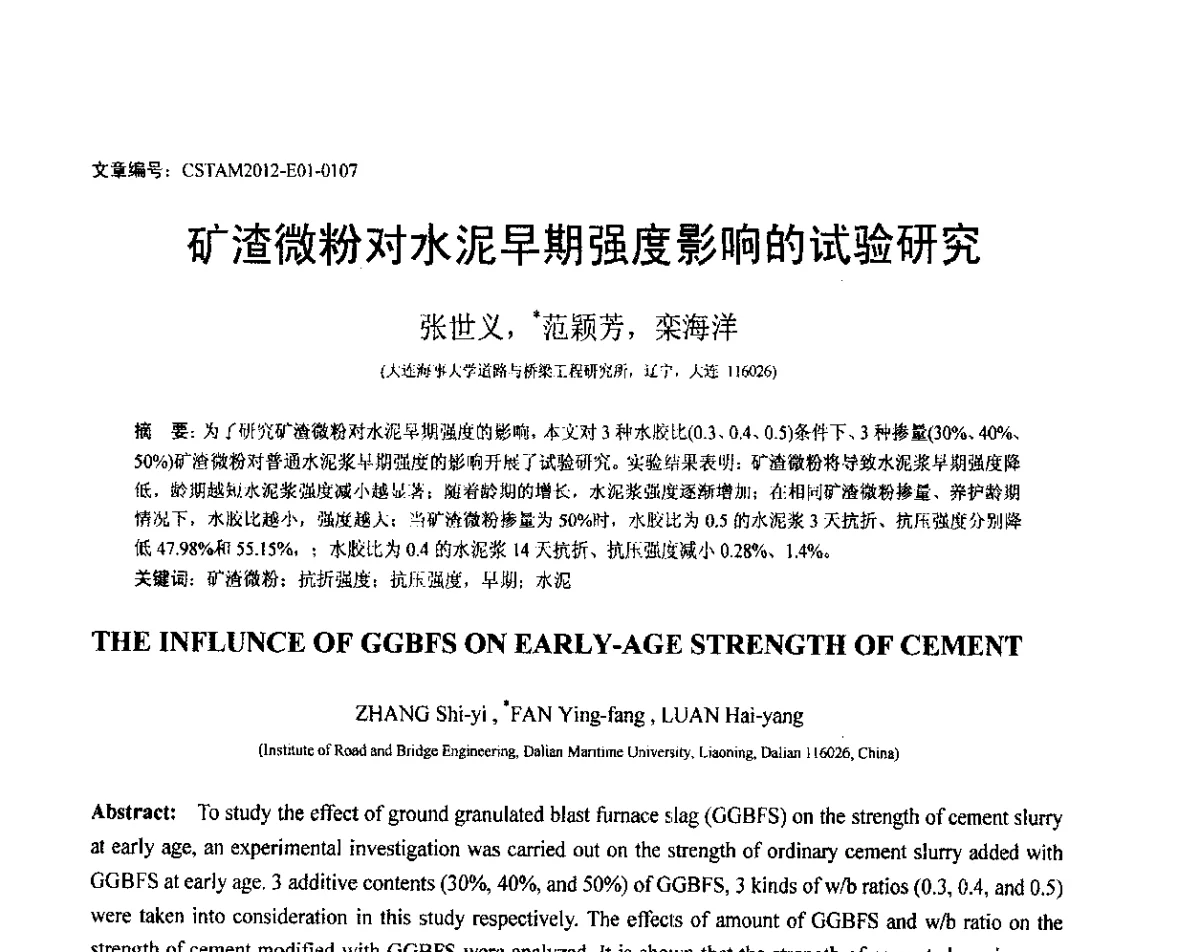 矿渣微粉对水泥早期强度影响的试验研究 - 第21届全国结构工程学术会议