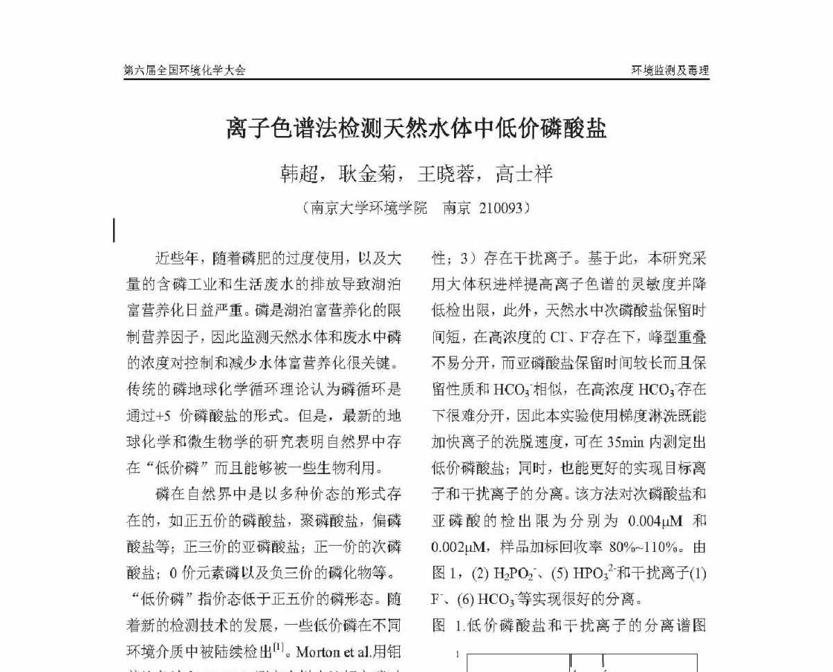 离子色谱法检测天然水体中低价磷酸盐 - 第六届全国环境化学学术大会