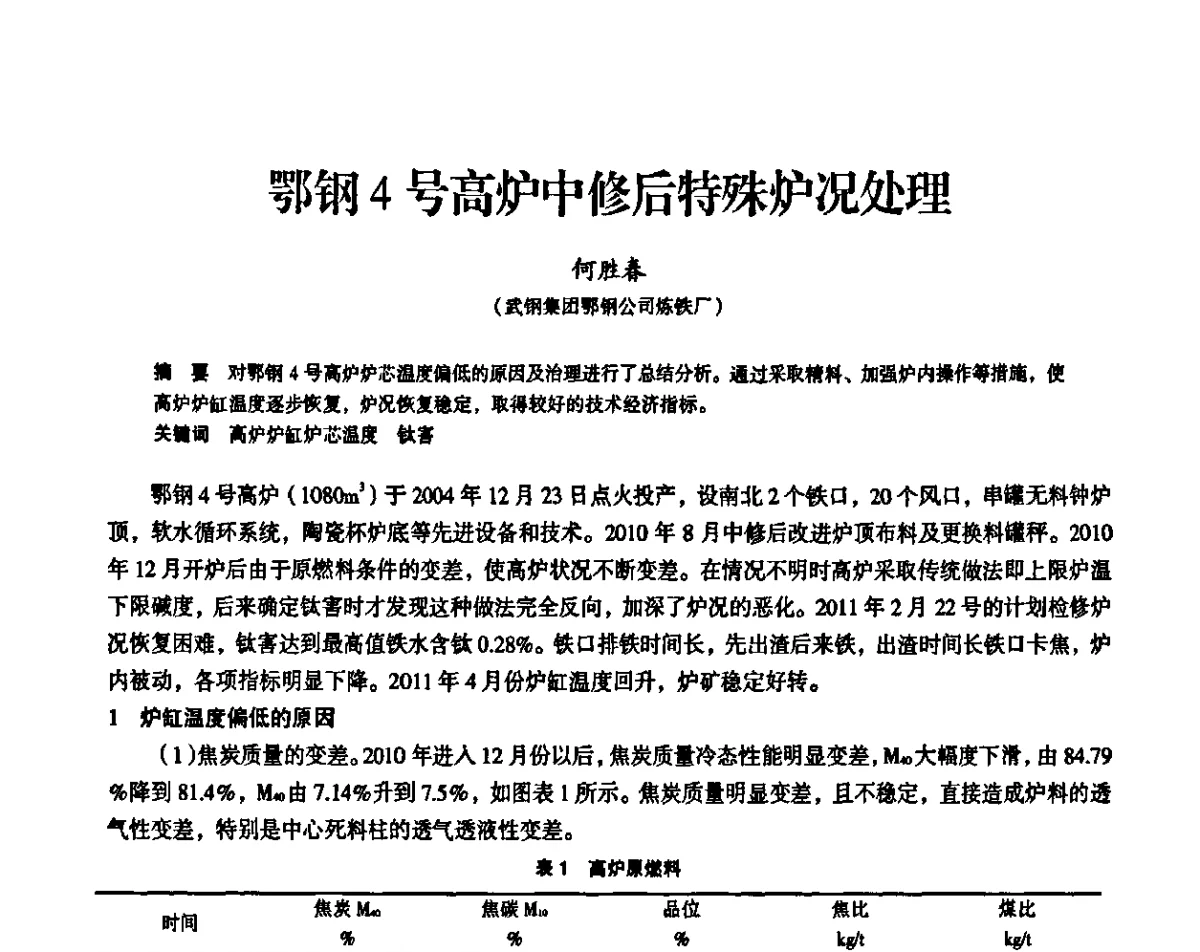 鄂钢4号高炉中修后特殊炉况处理 - 2011全国中小高炉炼铁学术年会