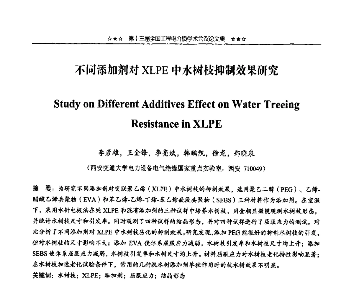 不同添加剂对XLPE中水树枝抑制效果研究 - 第十三届全国工程电介质学术会议