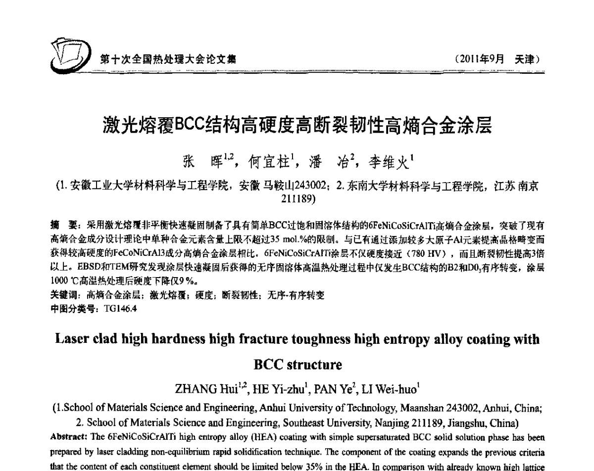 激光熔覆BCC结构高硬度高断裂韧性高熵合金涂层 - 第十次全国热处理大会