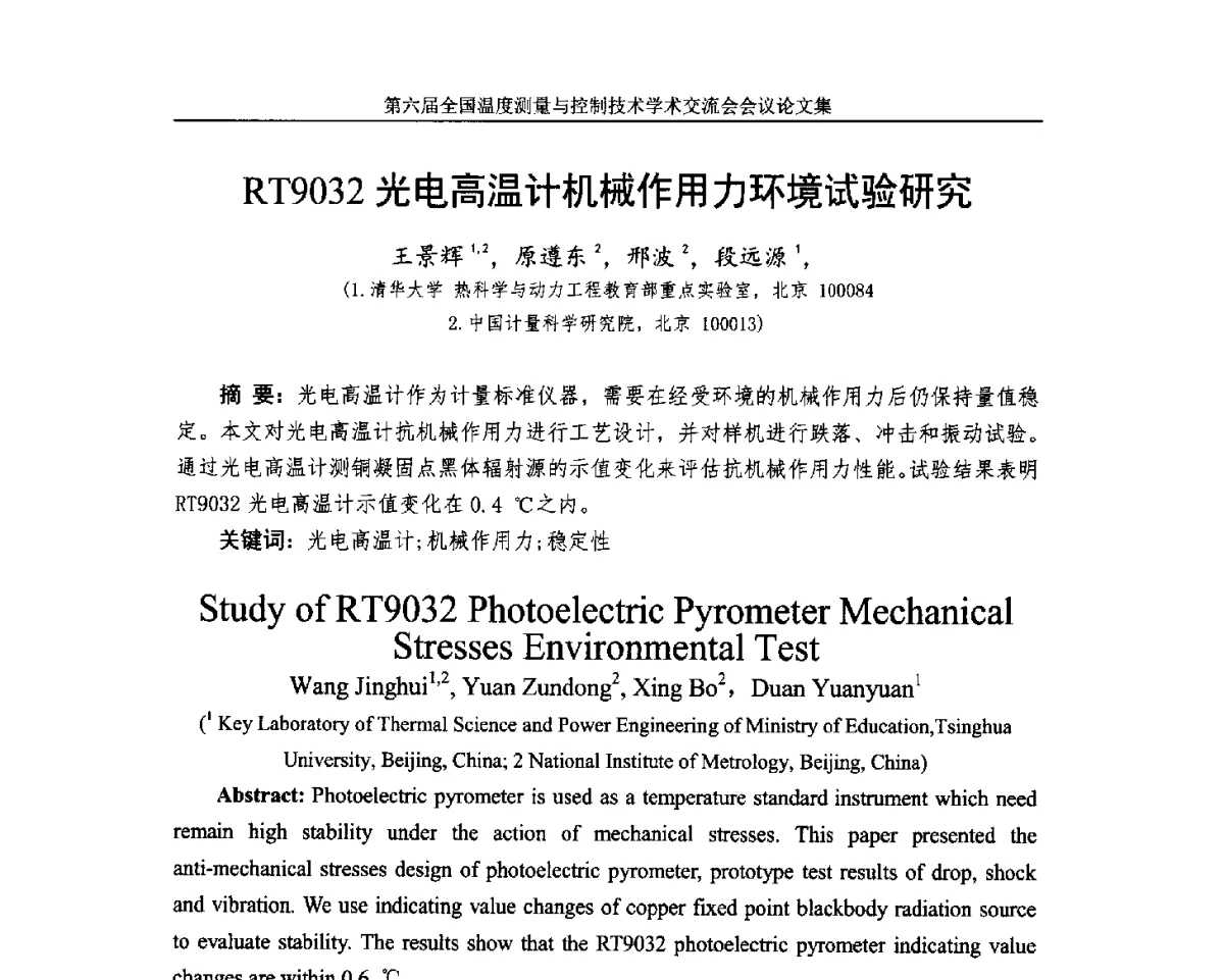 RT9032光电高温计机械作用力环境试验研究 - 第六届全国温度测量与控制技术学术交流会