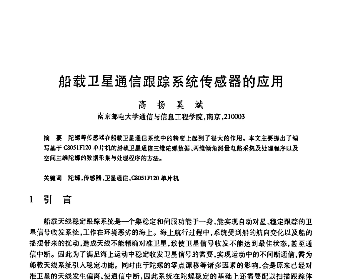 船载卫星通信跟踪系统传感器的应用 - 第23届全国计算机新科技与计算机教育学术会议
