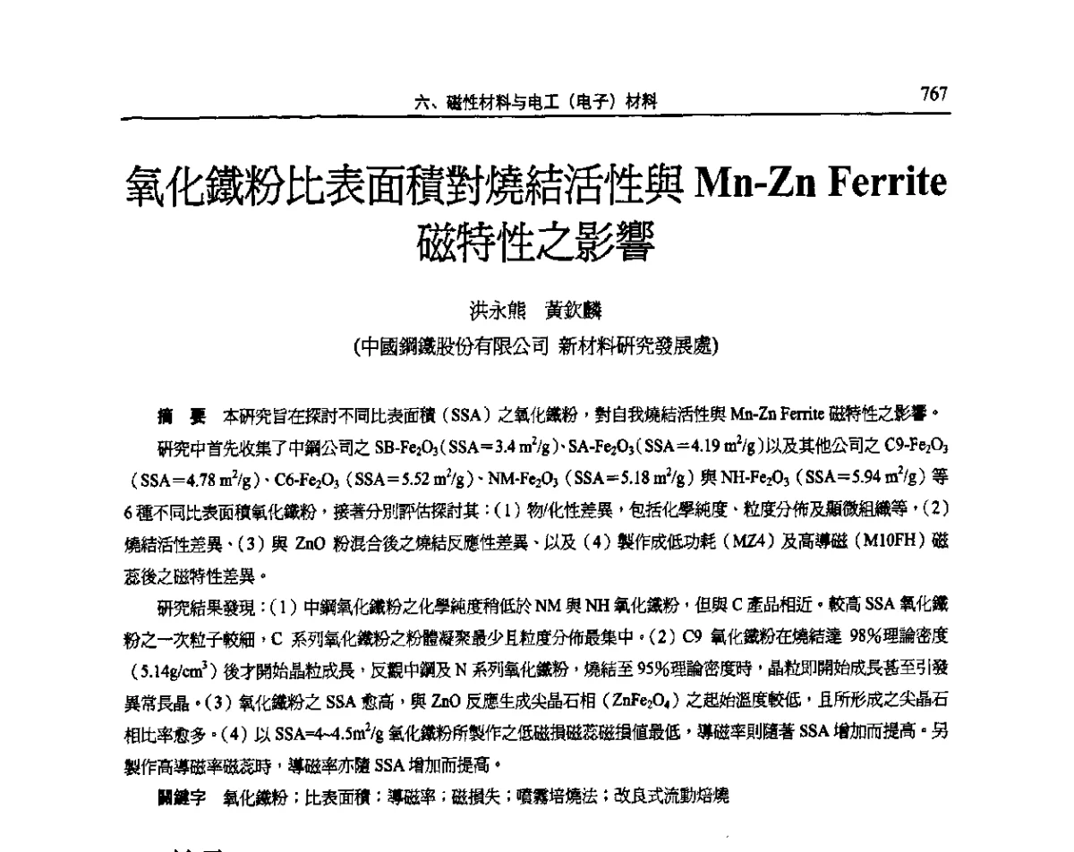 氧化鐵粉比表面積對燒結活性與Mn-Zn Ferrite磁特性之影響 - 2011全国粉末冶金学术会议暨海峡两岸粉末冶金技术研讨会