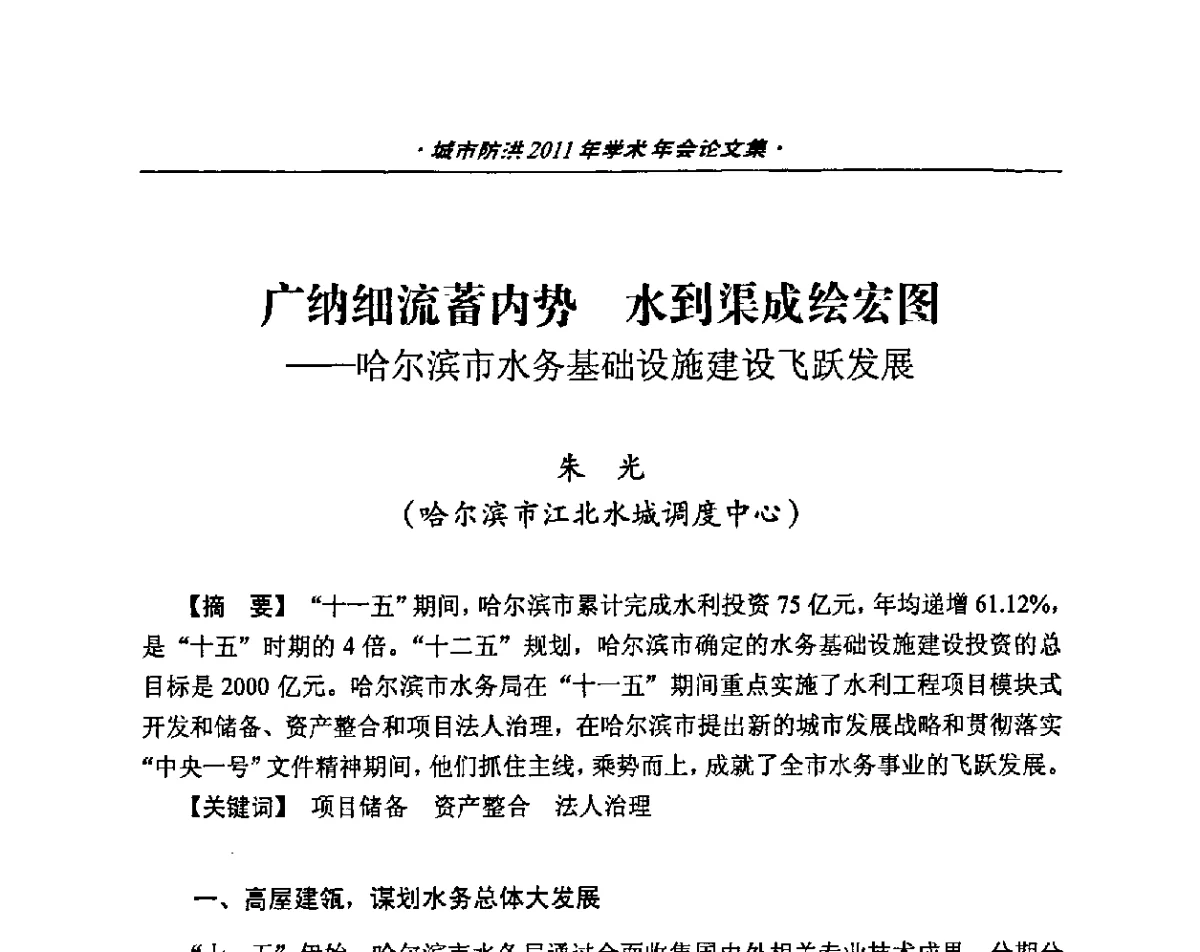 广纳细流蓄内势水到渠成绘宏图--哈尔滨市水务基础设施建设飞跃发展 - 中国土木工程学会城市防洪2011年学术年会