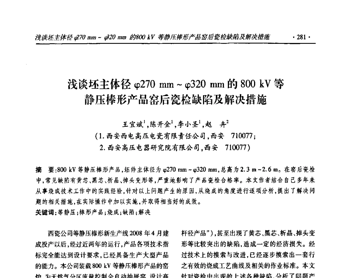 浅谈坯主体径φ270 mm～φ320 mm的800 kV等静压棒形产品窑后瓷检缺陷及解决措施 - 2011输变电年会