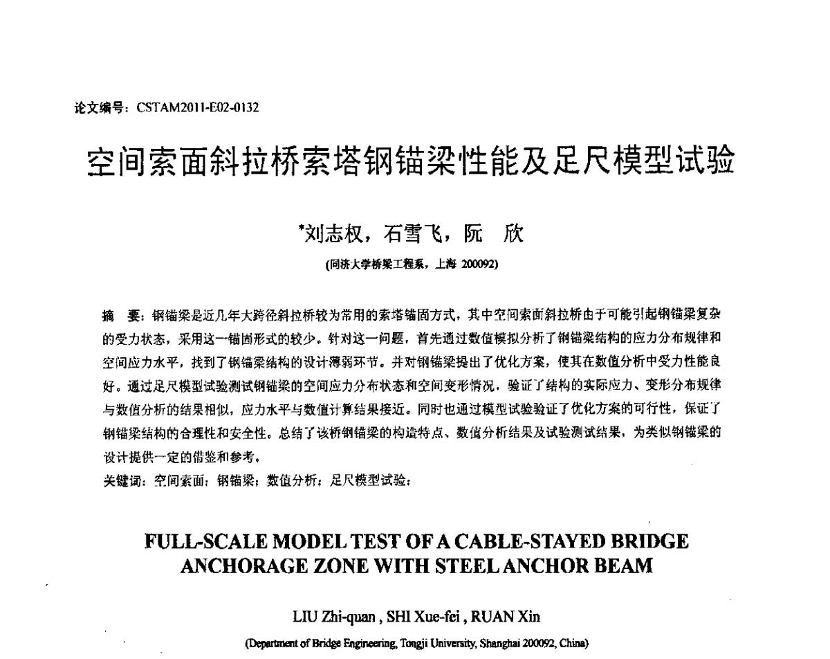 空间索面斜拉桥索塔钢锚梁性能及足尺模型试验 - 第20届全国结构工程学术会议