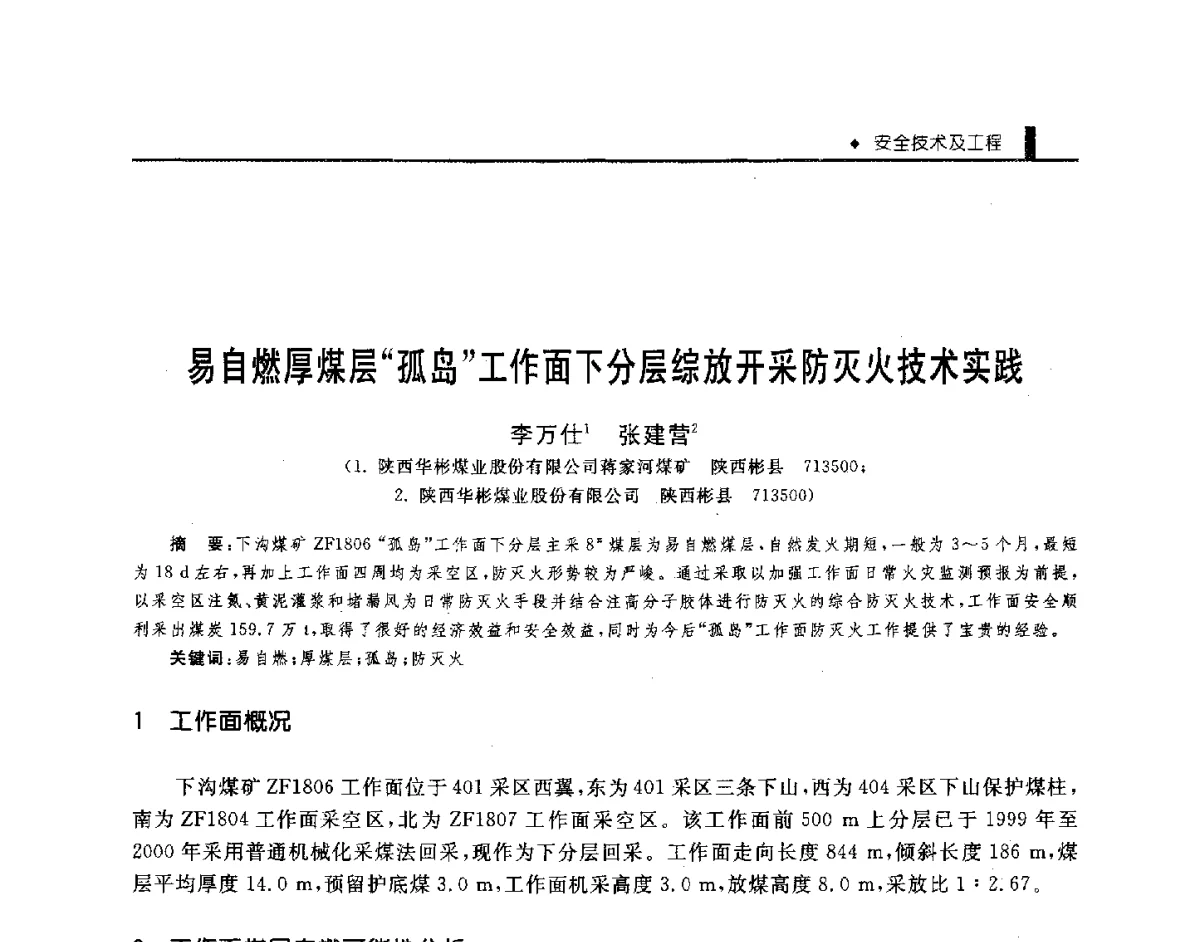 易自燃厚煤层孤岛工作面下分层综放开采防灭火技术实践 - 第三届全国煤矿机械安全装备技术发展高层论坛暨新产品技术交流会