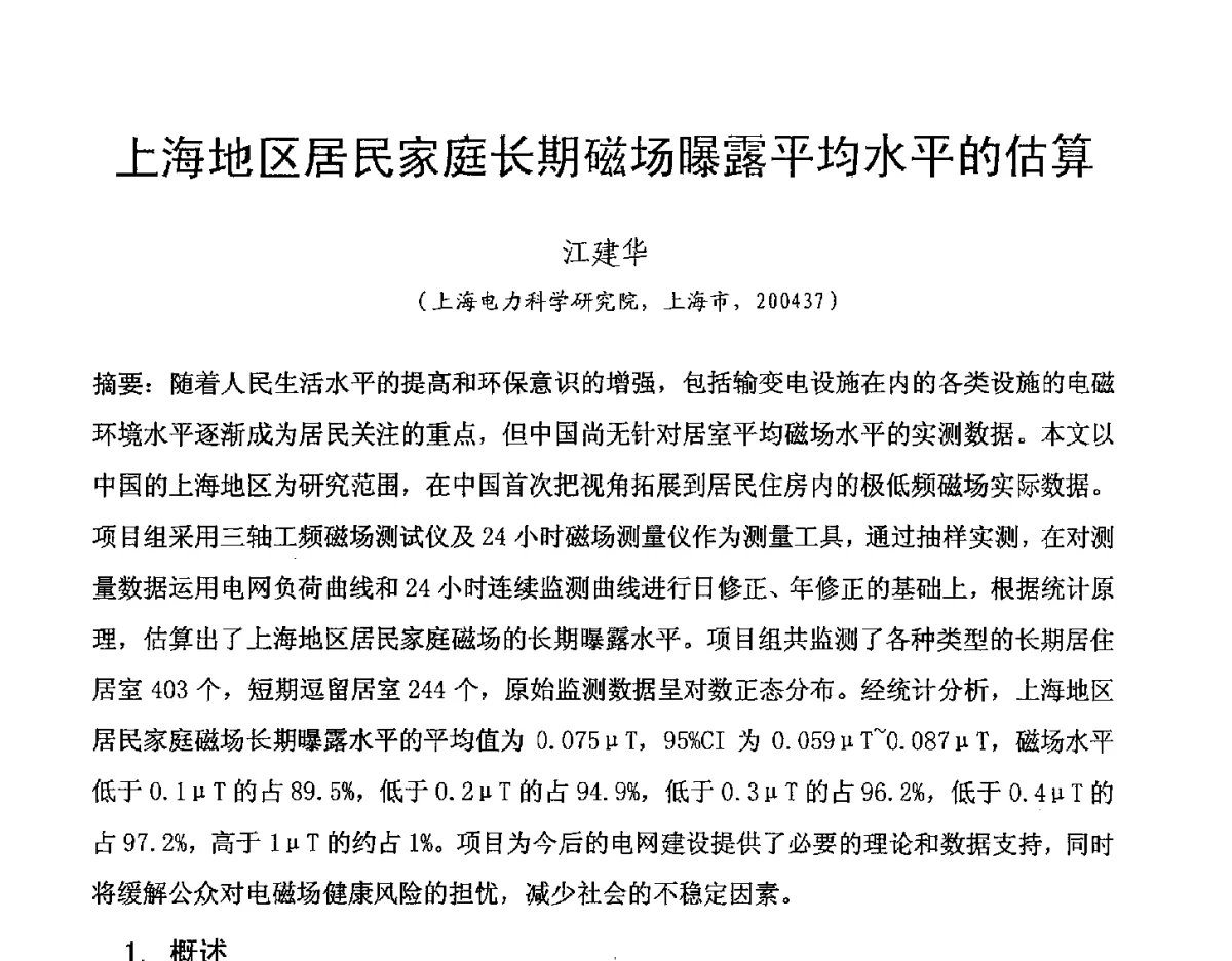 上海地区居民家庭长期磁场曝露平均水平的估算 - 中国电机工程学会电磁干扰专业委员会”输变电工程电磁环境及电磁兼容“专题会
