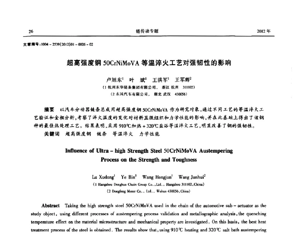 超高强度钢50CrNiMoVA等温淬火工艺对强韧性的影响 - 2012全国链传动学术研讨会