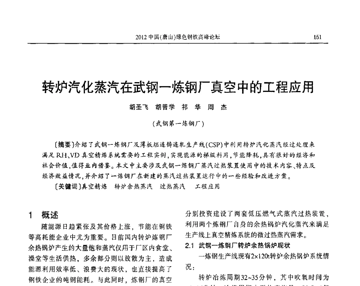 转炉汽化蒸汽在武钢一炼钢厂真空中的工程应用 - 2012中国(唐山)绿色钢铁高峰论坛暨冶金设备、节能减排技术推介会