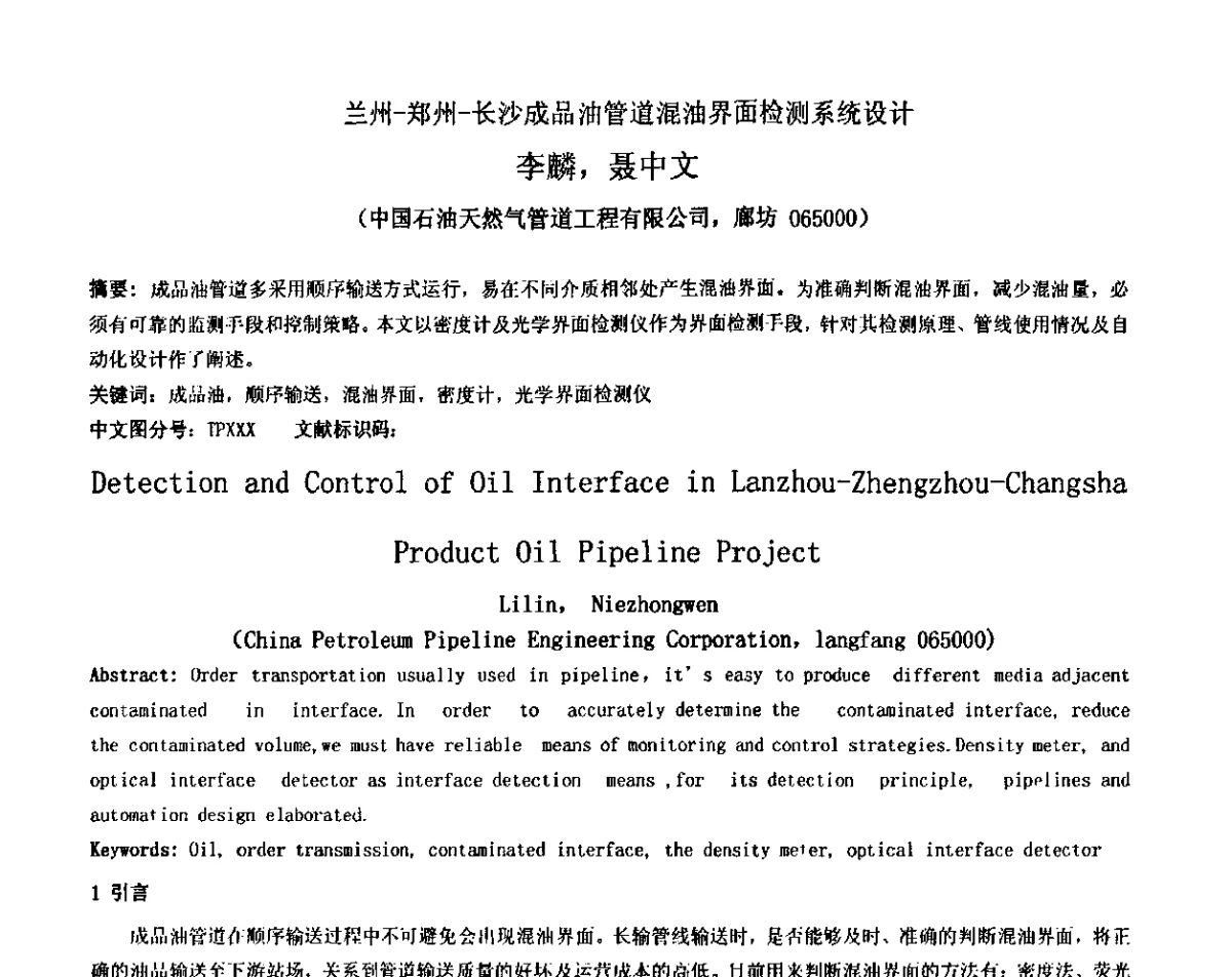 兰州-郑州-长沙成品油管道混油界面检测系统设计 - 2012中国石油化工重大工程仪表控制技术高峰论坛