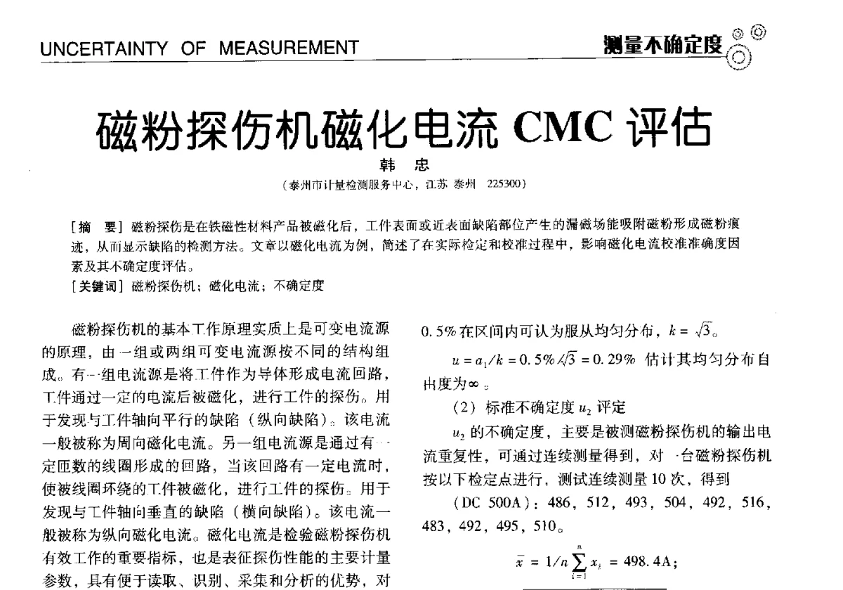 磁粉探伤机磁化电流CMC评估 - 中国计量协会冶金分会冶炼传感器专业委员会2012年会员代表大会及技术交流会