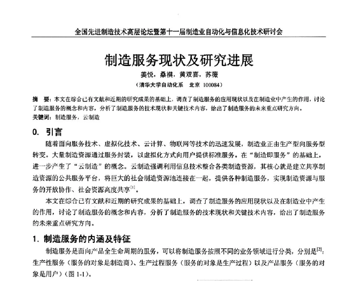 制造服务现状及研究进展 - 全国先进制造技术高层论坛暨第十一届制造业自动化与信息化技术研讨会