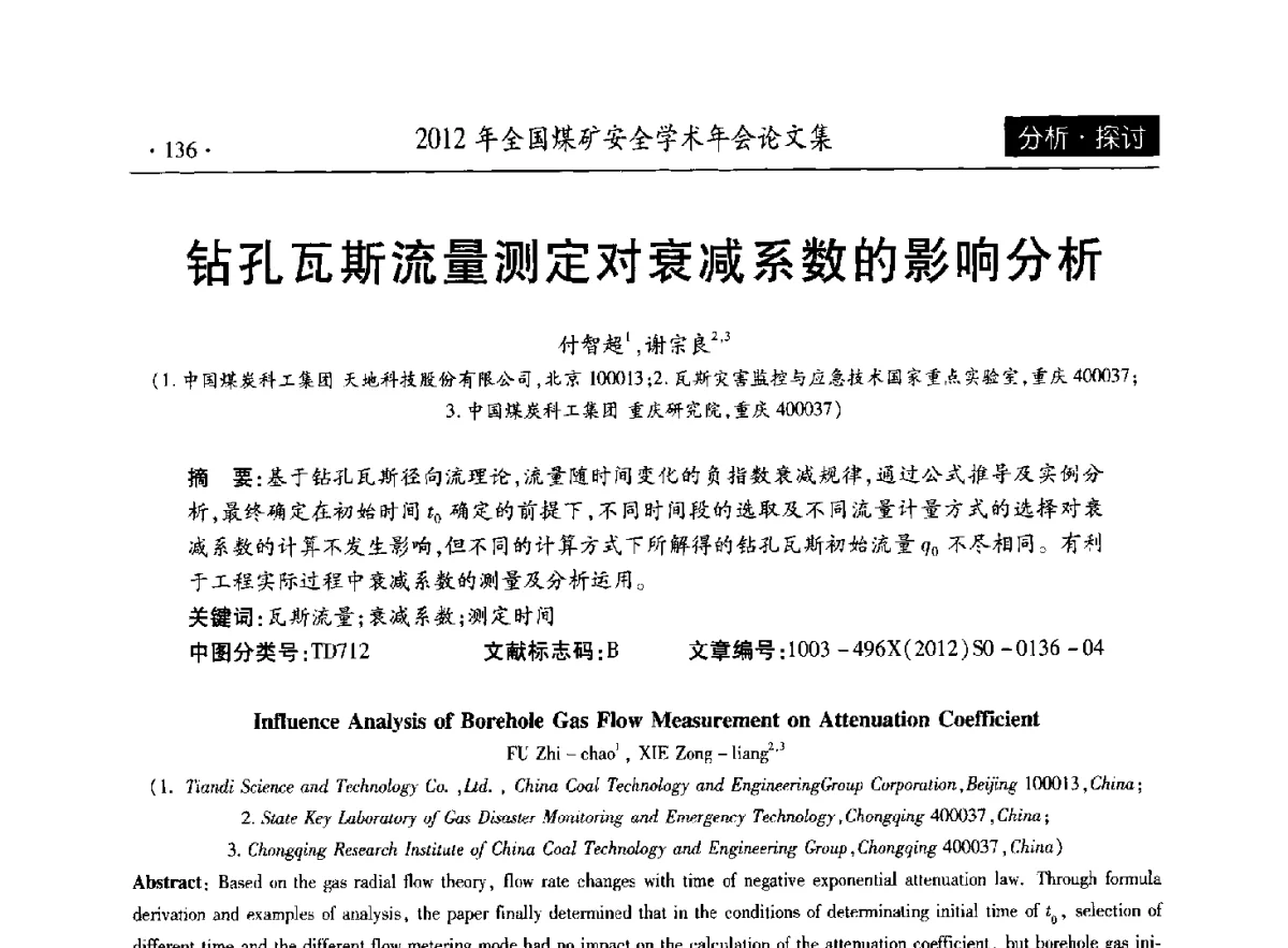 钻孔瓦斯流量测定对衰减系数的影响分析 - 2012年全国煤矿安全学术年会