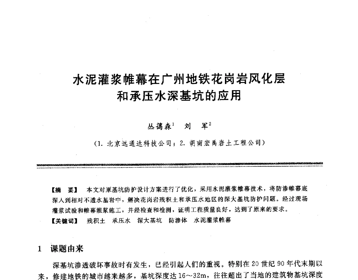 水泥灌浆帷幕在广州地铁花岗岩风化层和承压水深基坑的应用 - 中国水利学会地基与基础工程专业委员会第十一次全国学术技术研讨会暨2011年全国水利水电地基与基础工程学术研讨会