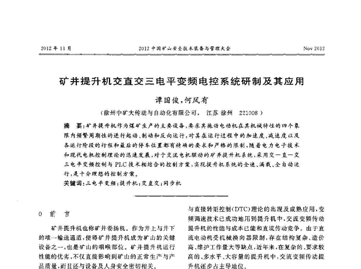 矿井提升机交直交三电平变频电控系统研制及其应用 - 2012中国矿山安全技术装备与管理大会