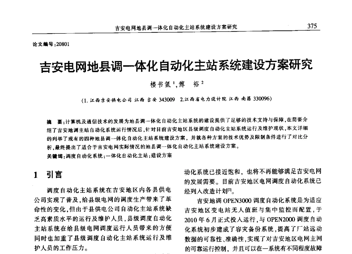 吉安电网地县调一体化自动化主站系统建设方案研究 - 2012年江西省电机工程学会年会