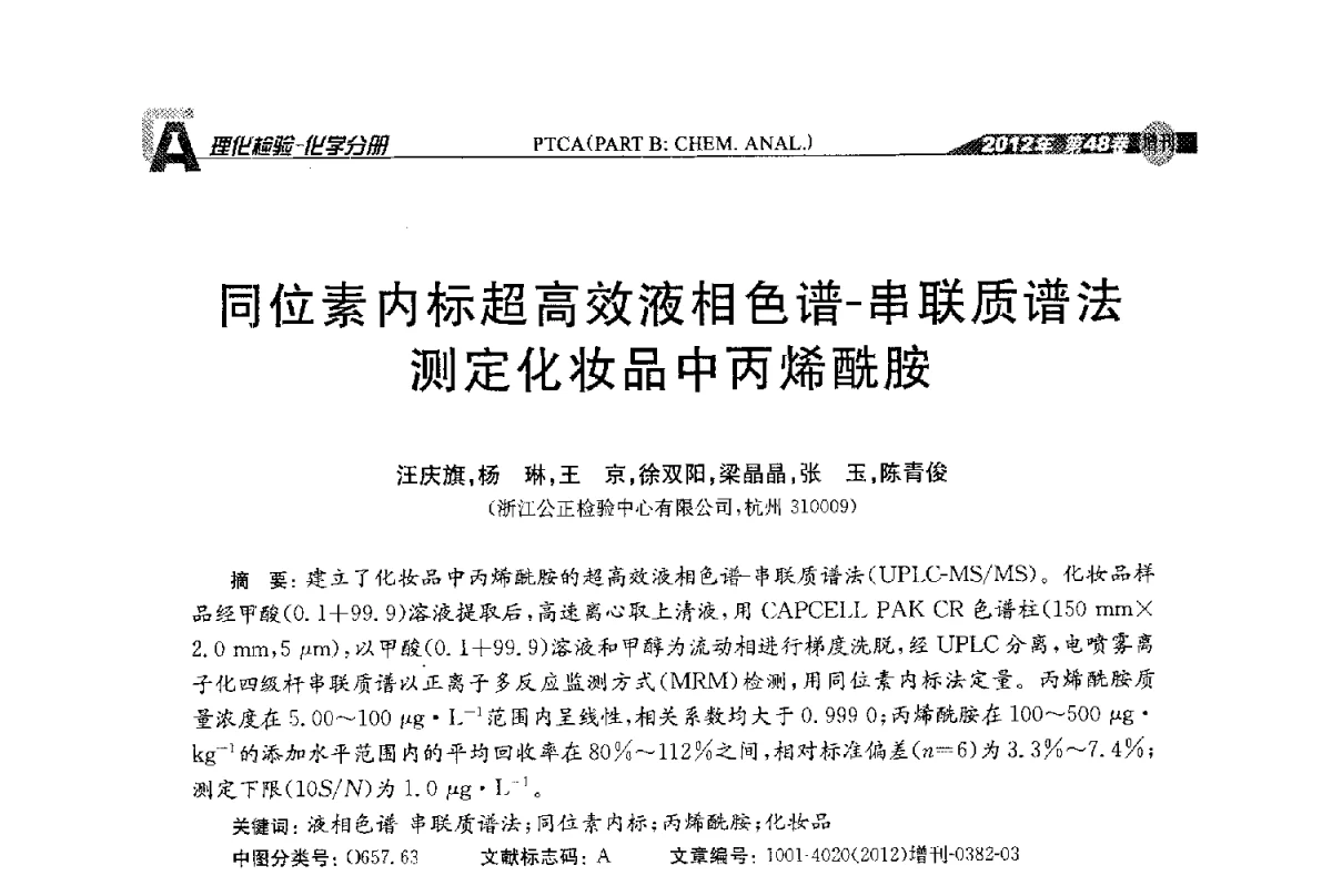 同位素内标超高效液相色谱-串联质谱法测定化妆品中丙烯酰胺 - 全国理化测试学术研讨会暨《理化检验》创刊50周年大会