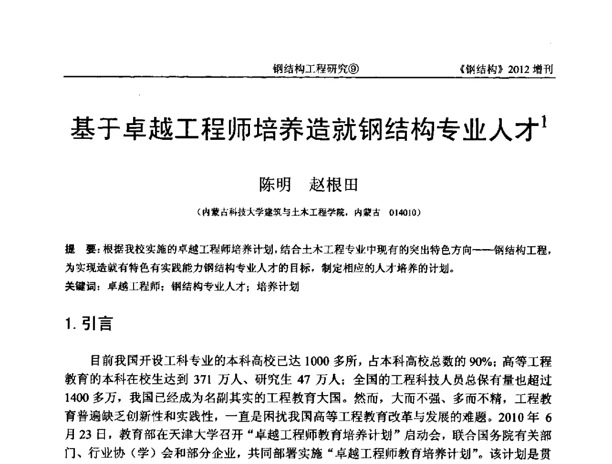 基于卓越工程师培养造就钢结构专业人才 - 中国钢结构协会结构稳定与疲劳分会第12届(ASSF-2010)学术交流会暨教学研讨会
