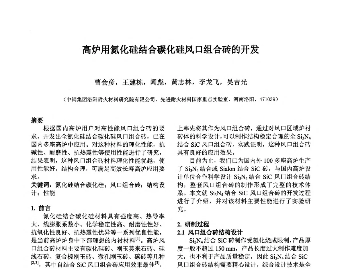 高炉用氮化硅结合碳化硅风口组合砖的开发 - 第六届国际耐火材料会议