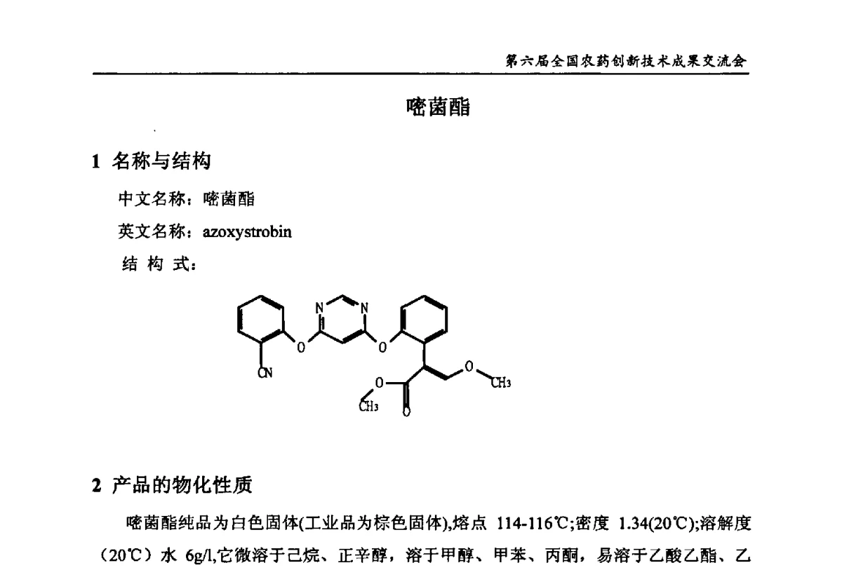 嘧菌酯 - 第六届全国农药创新技术成果交流会
