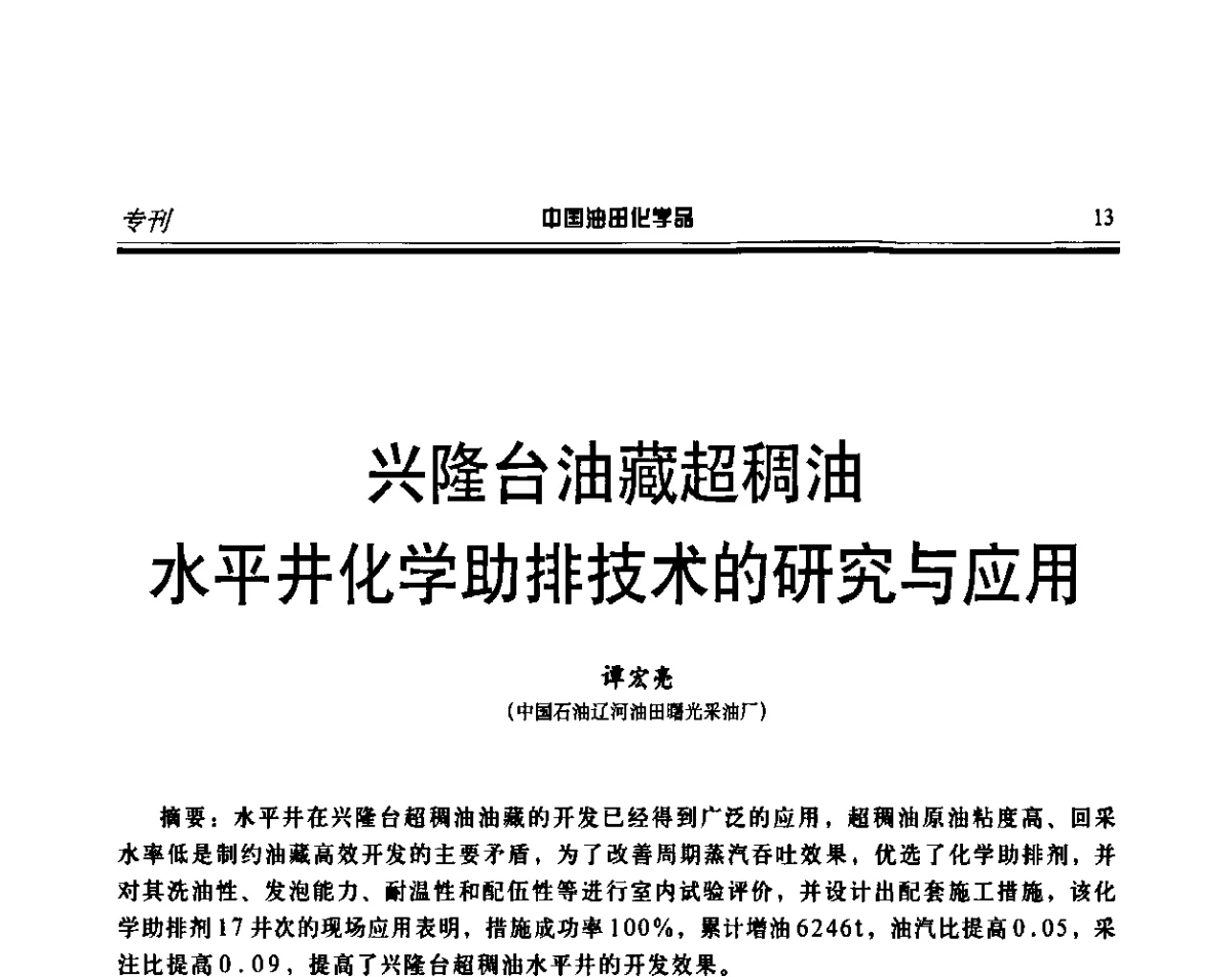 兴隆台油藏超稠油水平井化学助排技术的研究与应用 - 第十六届中国油田化学品开发应用研讨会