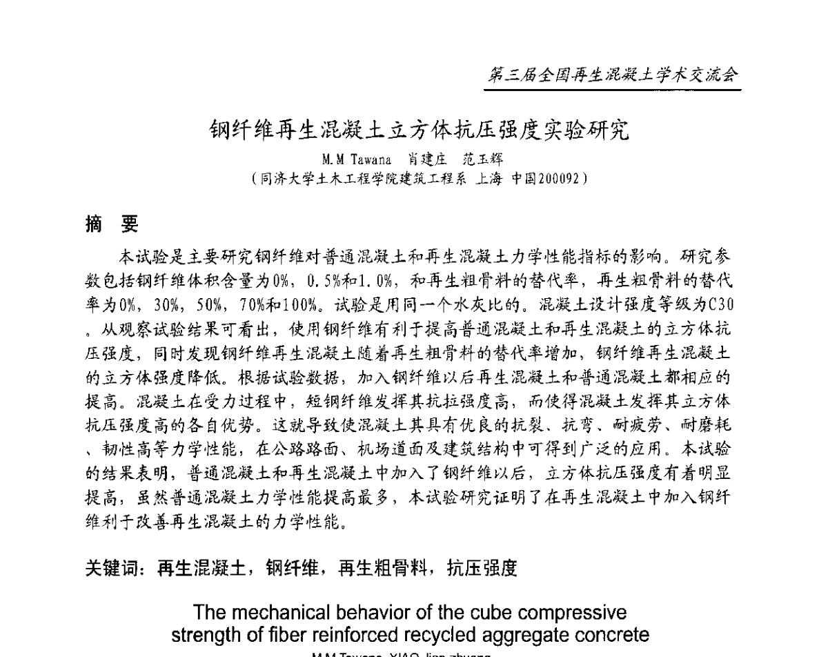 钢纤维再生混凝土立方体抗压强度实验研究 - 第三届全国再生混凝土学术交流会