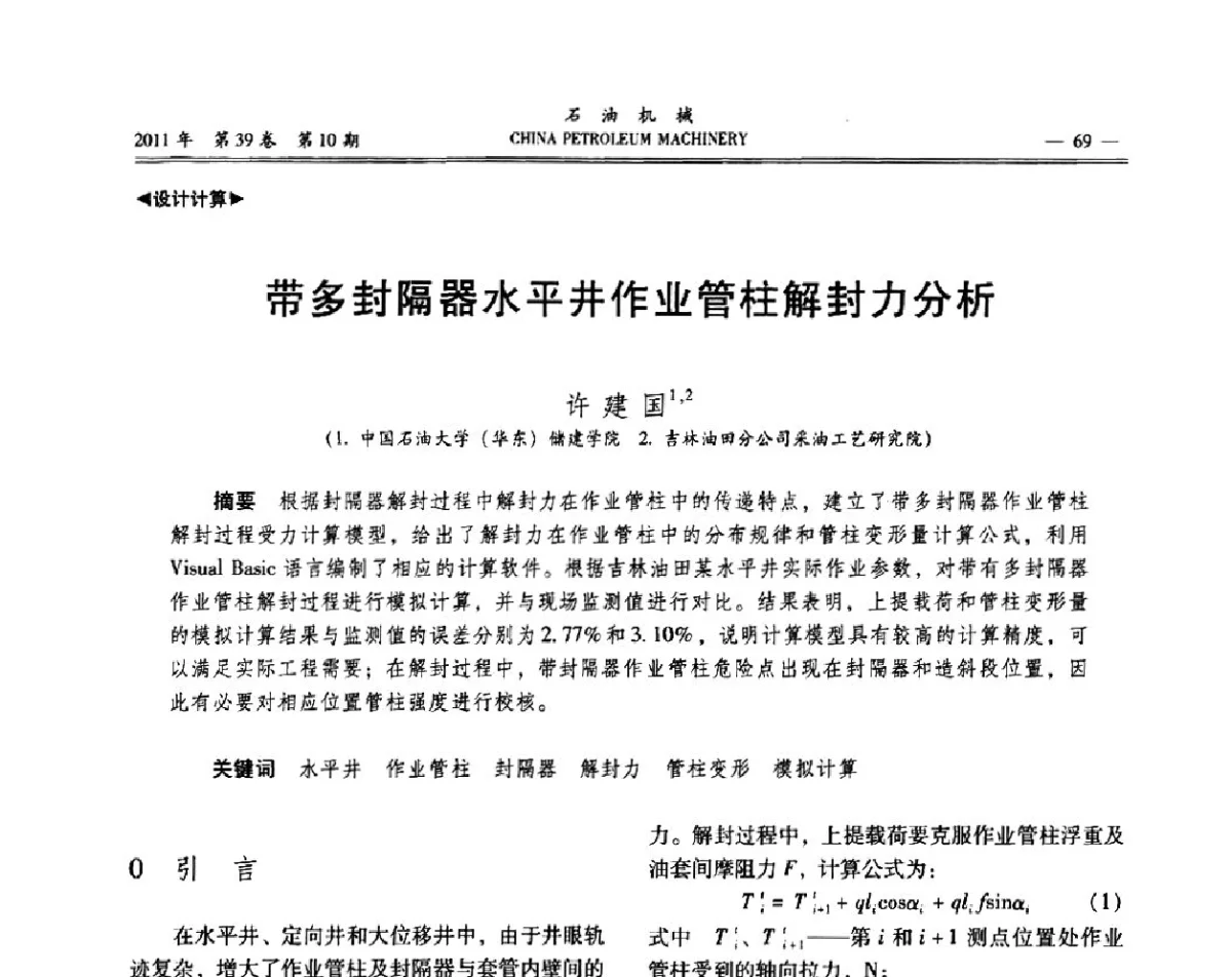 带多封隔器水平井作业管柱解封力分析 - 2011年石油装备学术研讨会