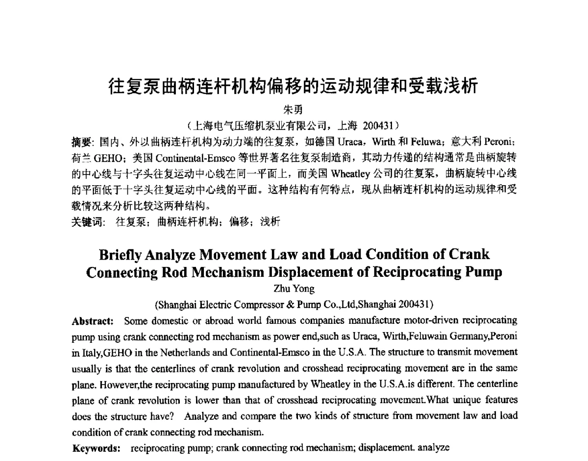 往复泵曲柄连杆机构偏移的运动规律和受载浅析 - 第五届上海机械科技论坛暨2010年中外流体工程学术年会