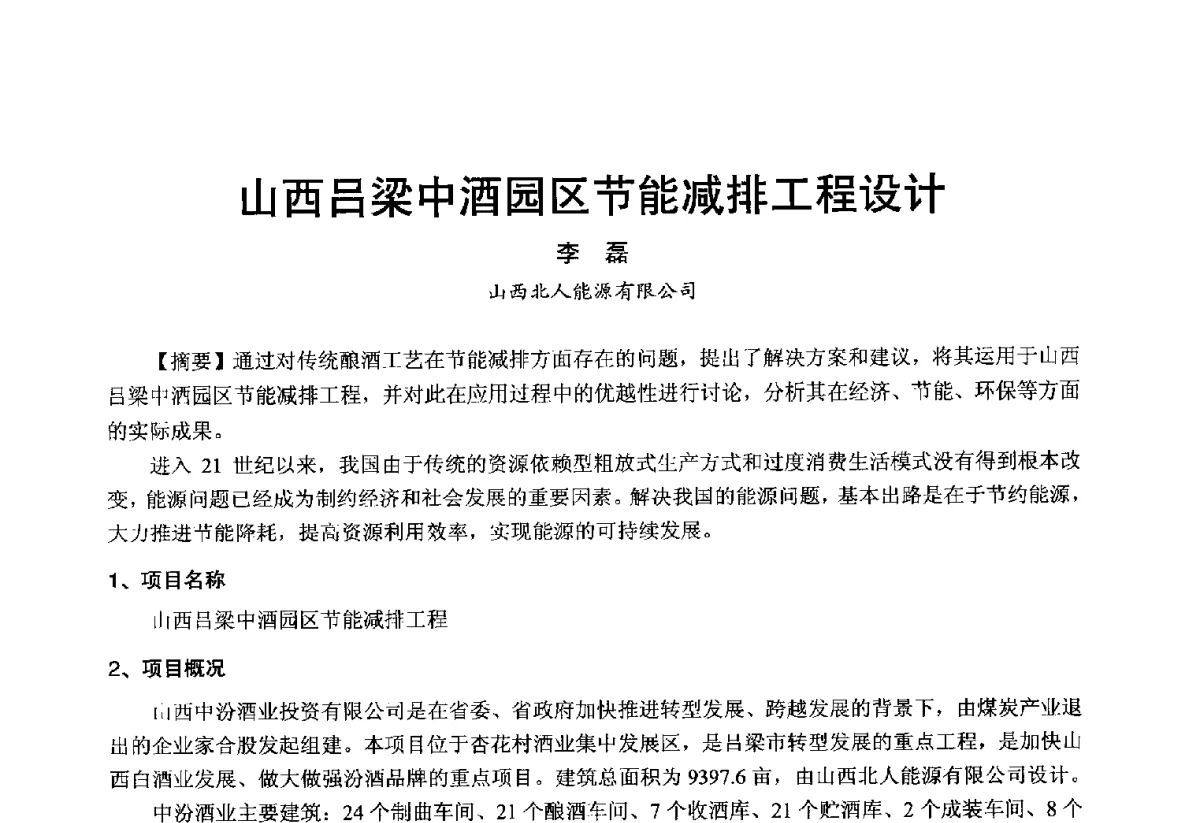 山西吕梁中酒园区节能减排工程设计 - 2012年中国制冷空调工程节能减排新技术研讨会