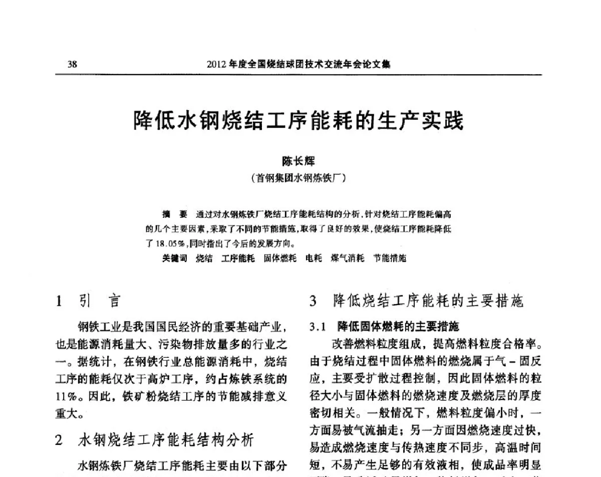 降低水钢烧结工序能耗的生产实践 - 2012年度全国烧结球团技术交流年会