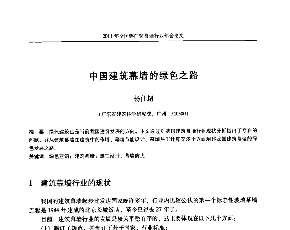 中国建筑幕墙的绿色之路 - 二O一一年铝门窗幕墙行业年会