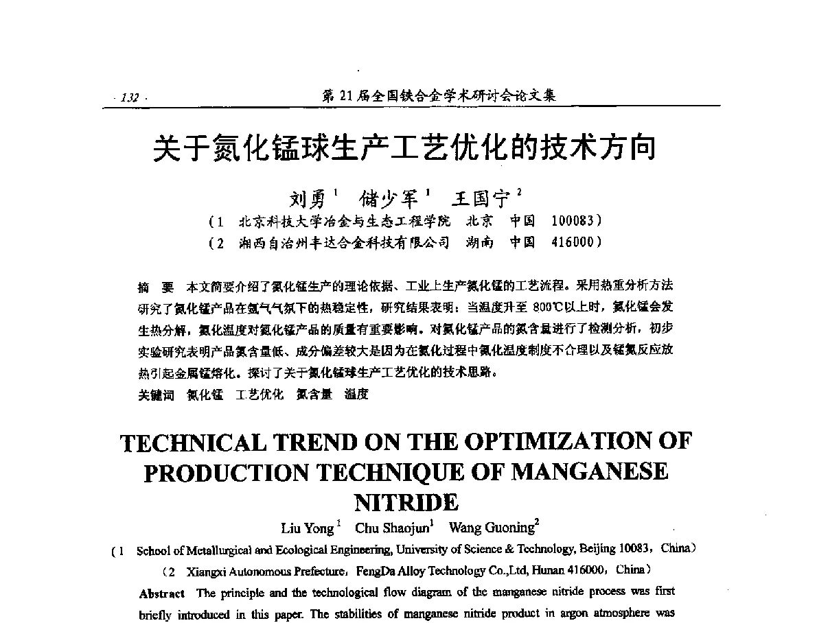 关于氮化锰球生产工艺优化的技术方向 - 第21届全国铁合金学术研讨会