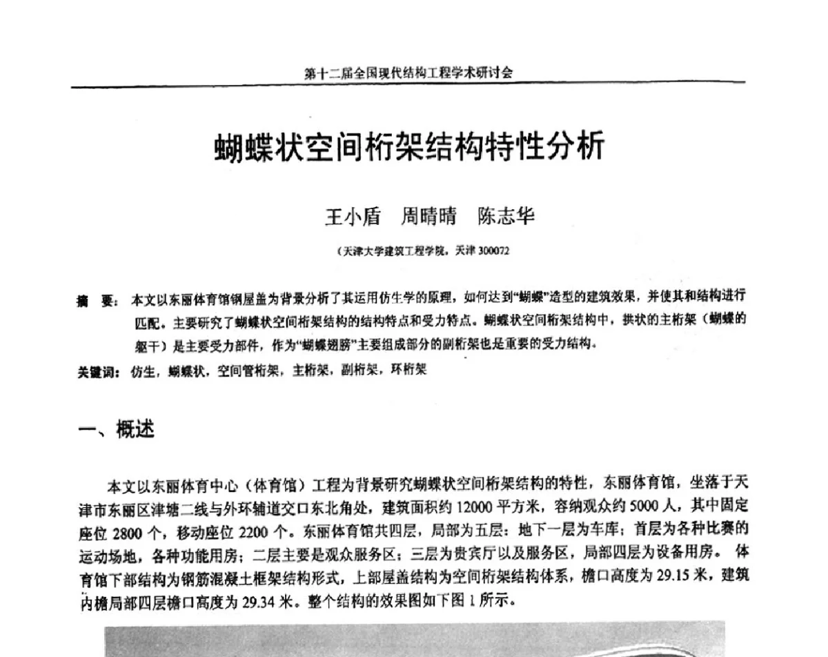 蝴蝶状空间桁架结构特性分析 - 第十二届全国现代结构工程学术研讨会暨第二届全国索结构技术交流会
