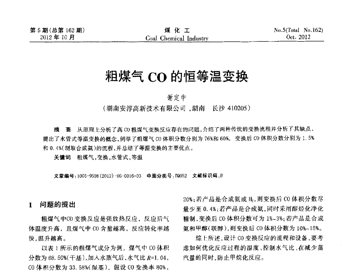 粗煤气CO的恒等温变换 - 2012中国煤化工产业发展论坛