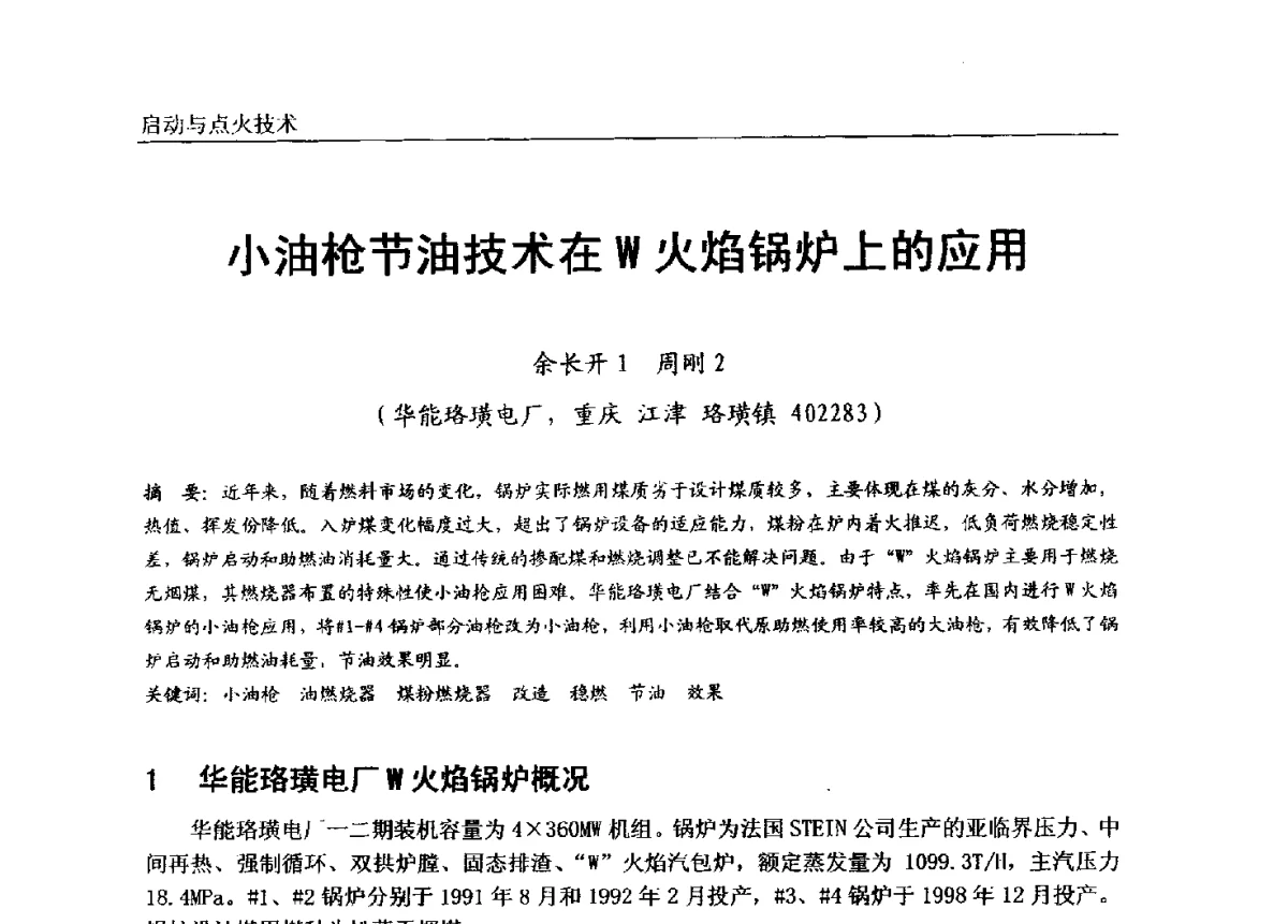 小油枪节油技术在W火焰锅炉上的应用 - 第七届全国电站锅炉专业技术交流年会