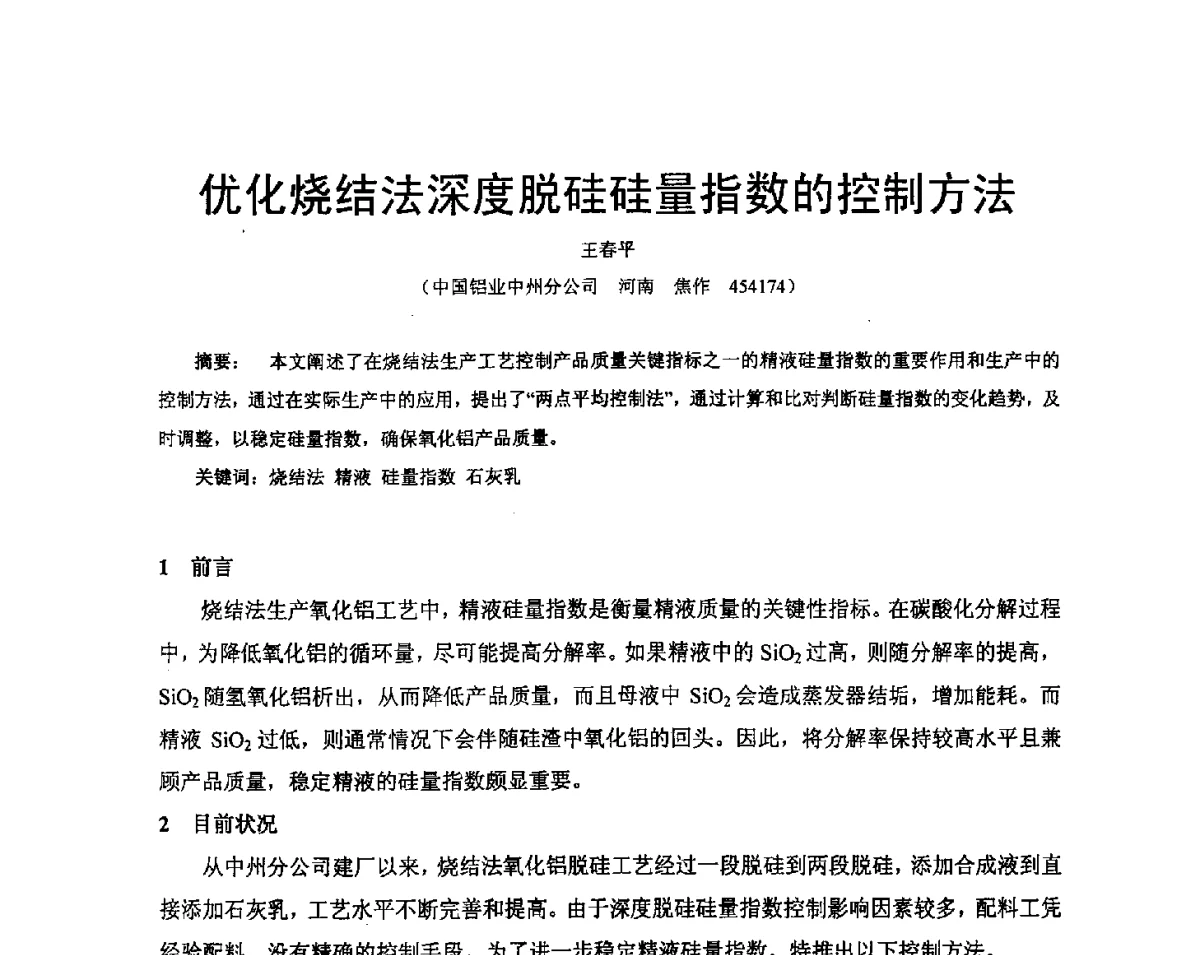 优化烧结法深度脱硅硅量指数的控制方法 - 河南省冶金行业低碳冶金与节能减排学术研讨会