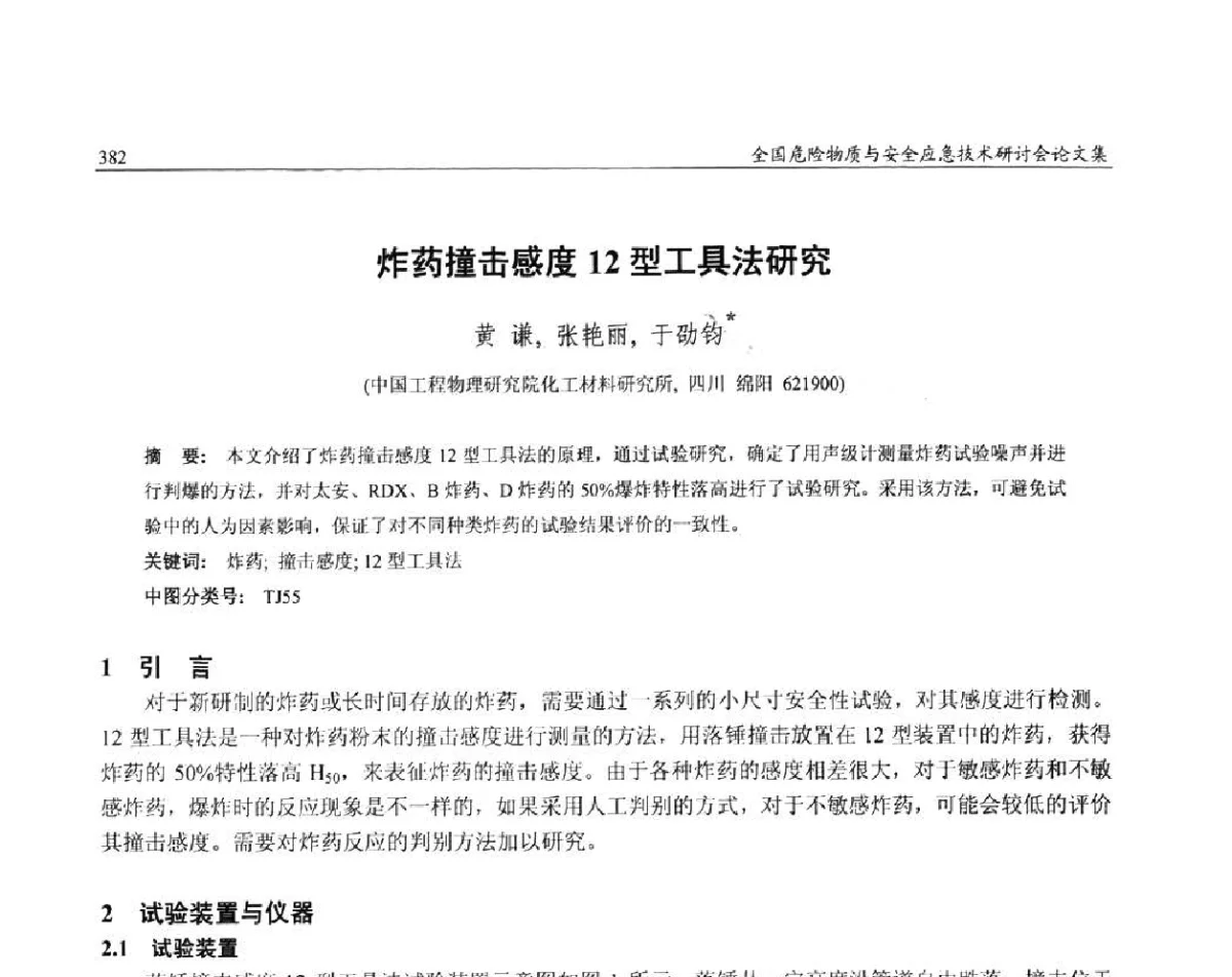 炸药撞击感度12型工具法研究 - 全国危险物质与安全应急技术研讨会