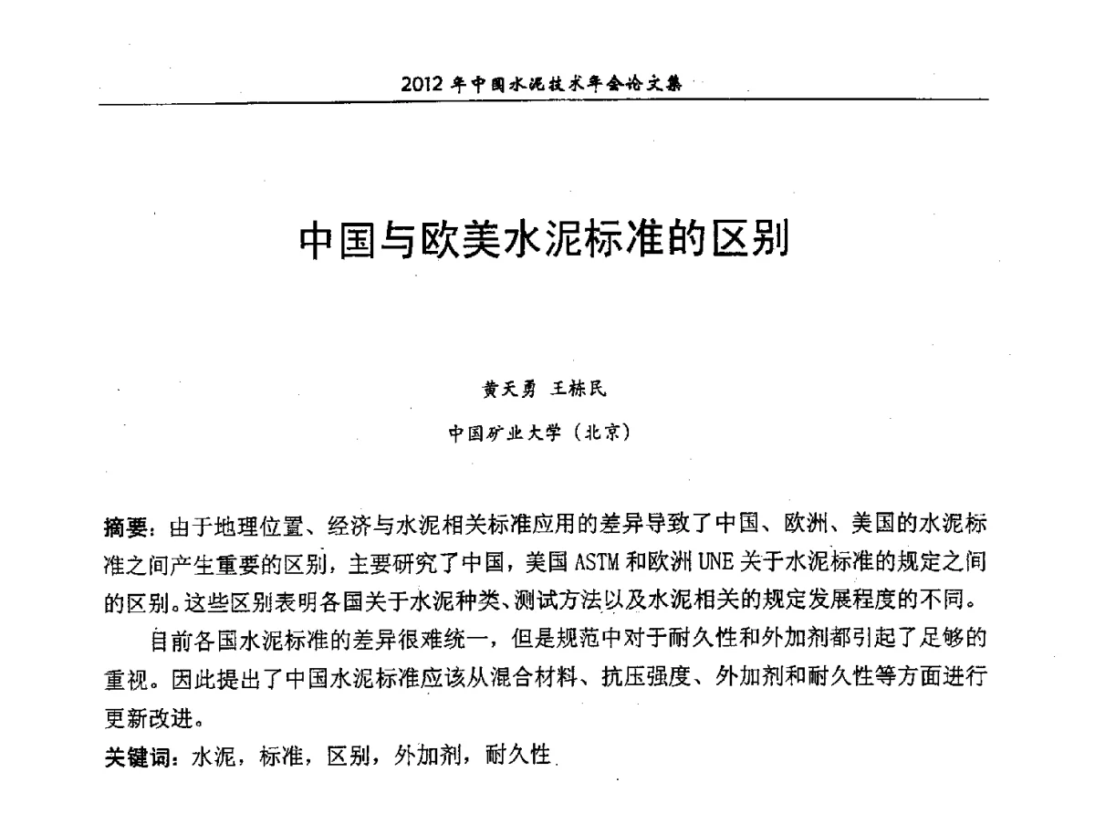 中国与欧美水泥标准的区别 - 2012年中国水泥技术年会暨第十四届全国水泥技术交流大会