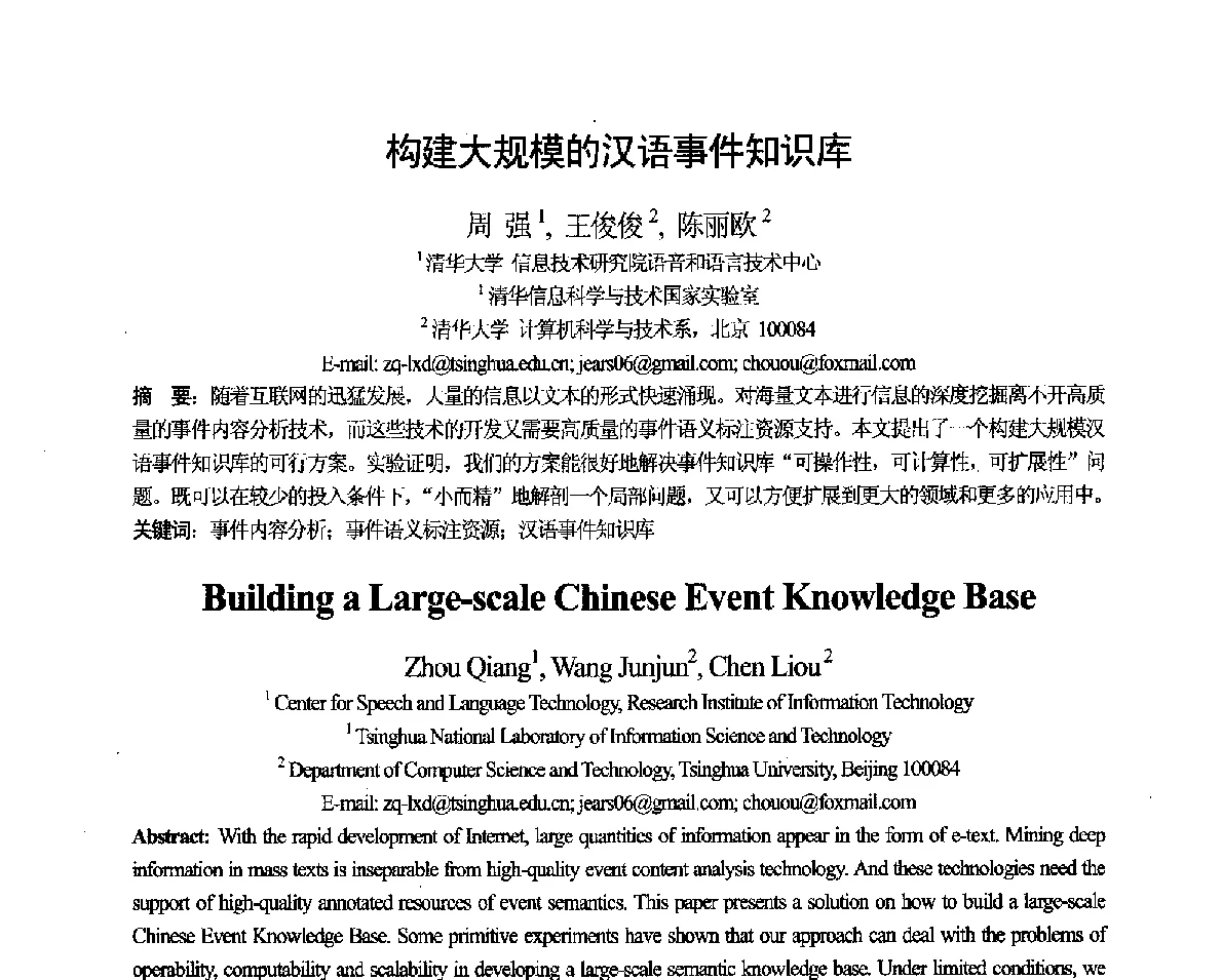 构建大规模的汉语事件知识库 - 第十一届全国计算语言学学术会议